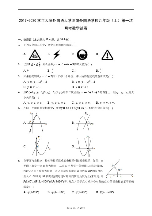 2019-2020学年天津外国语大学附属外国语学校九年级(上)第一次月考数学试卷 (含解析)