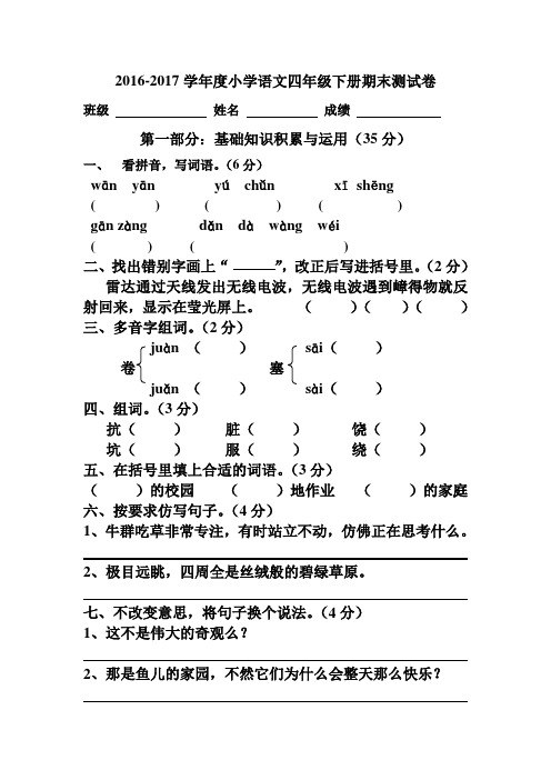 2016-2017学年度新人教版小学语文四年级下册期末测试卷