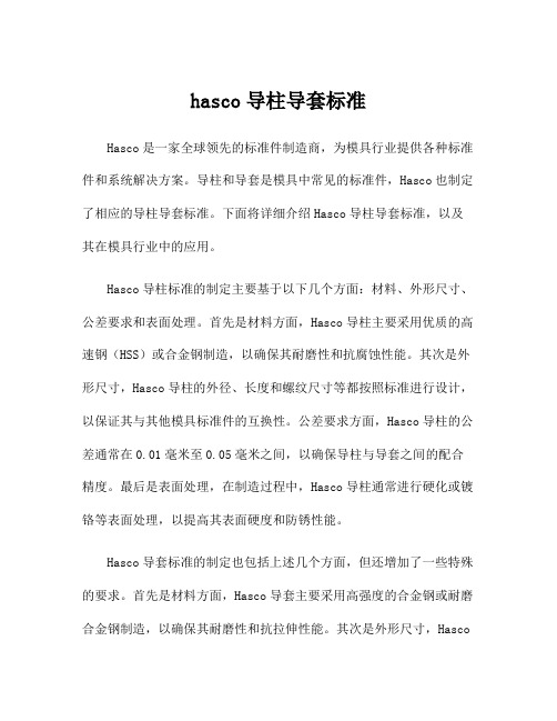 hasco导柱导套标准