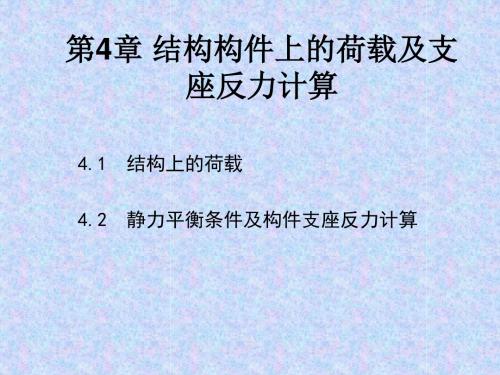 第4章 结构构件上的荷载及支座反力计算