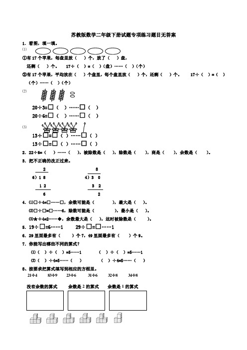 【数学】苏教版数学二年级下册试题专项练习题目无答案