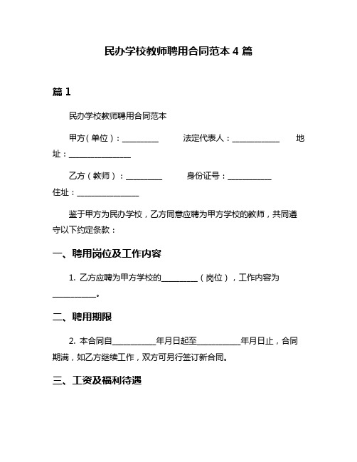 民办学校教师聘用合同范本4篇