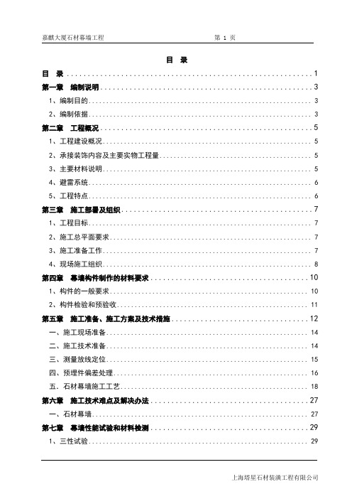 石材幕墙工程施工组织设计