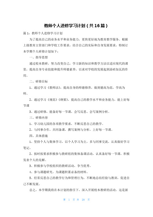 教师个人进修学习计划(共16篇)