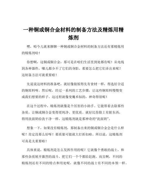 一种铜或铜合金材料的制备方法及精炼用精炼剂