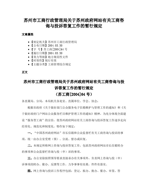 苏州市工商行政管理局关于苏州政府网站有关工商咨询与投诉答复工作的暂行规定