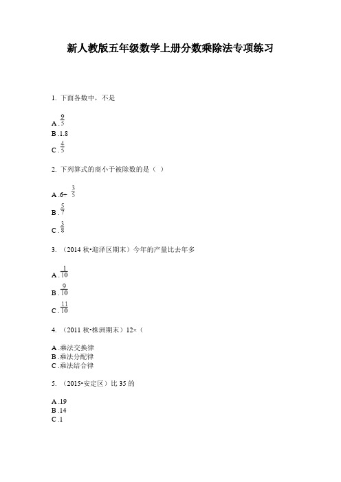 小学五年级数学上册分数乘除法专项练习·新人教版(2014版)