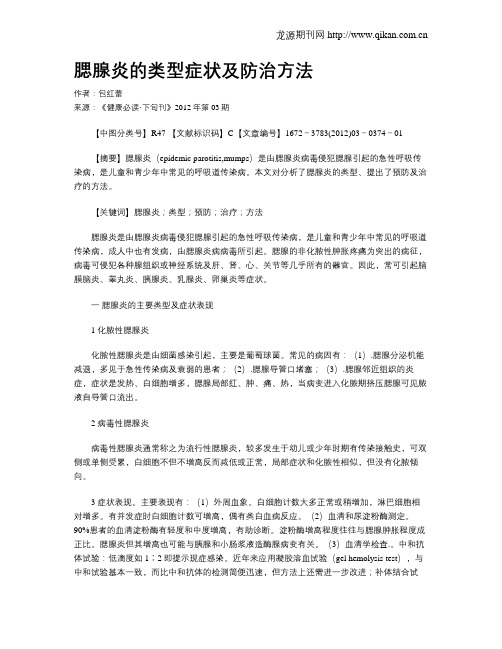 腮腺炎的类型症状及防治方法