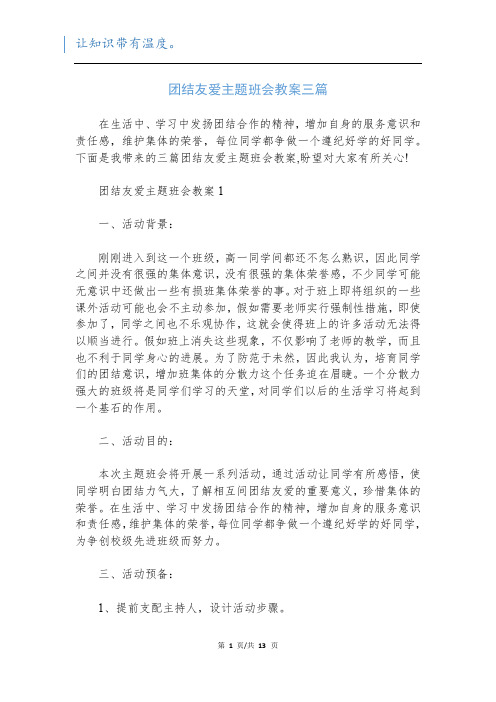 团结友爱主题班会教案三篇