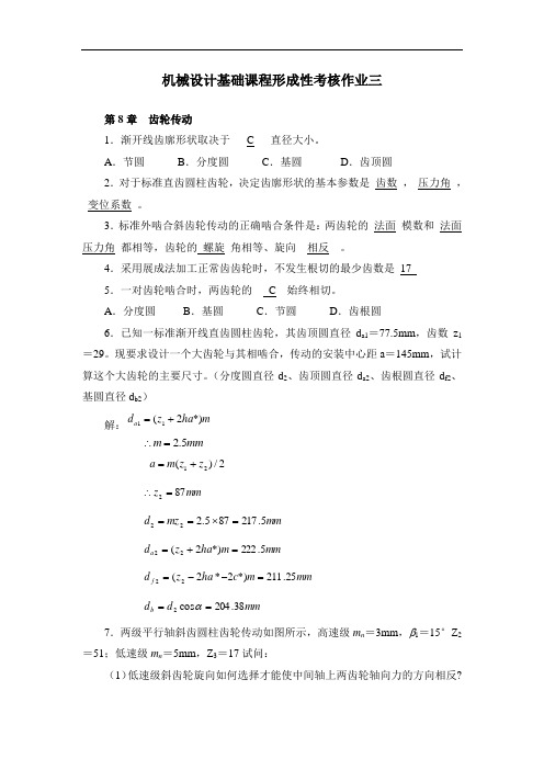 国开电大 机械设计基础形成性考核作业(三)答案