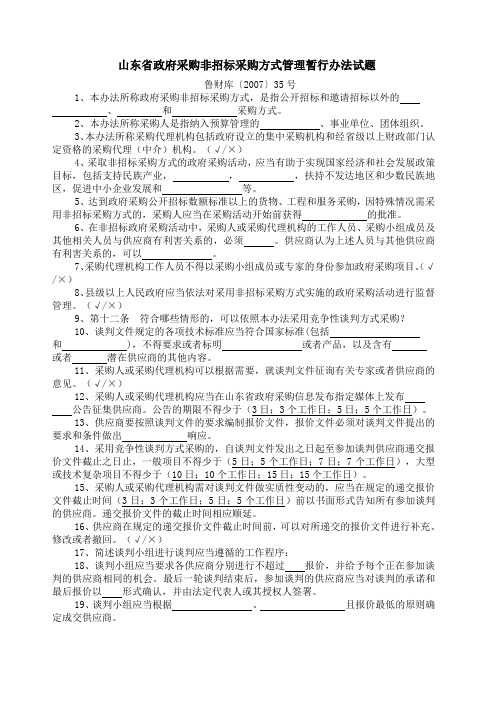 山东省政府采购非招标采购方式管理暂行办法试题