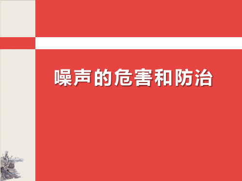 噪声的危害与防治_PPT课件