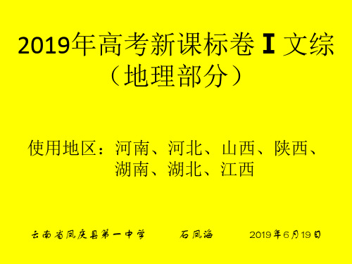 2019年高考地理全国卷Ⅰ版,图文并茂 共33页