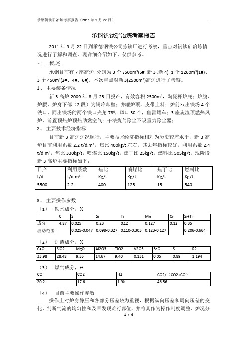 承钢钒钛矿冶炼情况