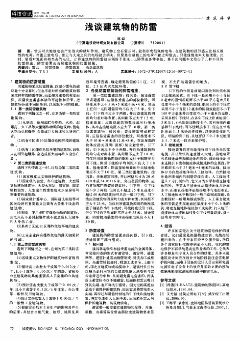 浅谈建筑物的防雷