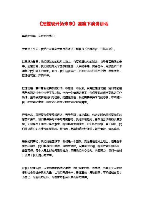 《把握现开拓未来》国旗下演讲讲话