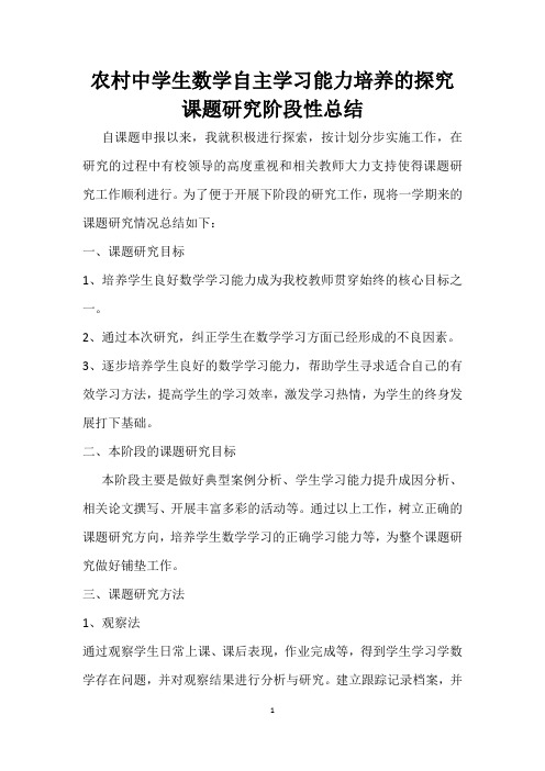 农村中学生数学自主学习能力培养的探究  课题研究阶段性总结