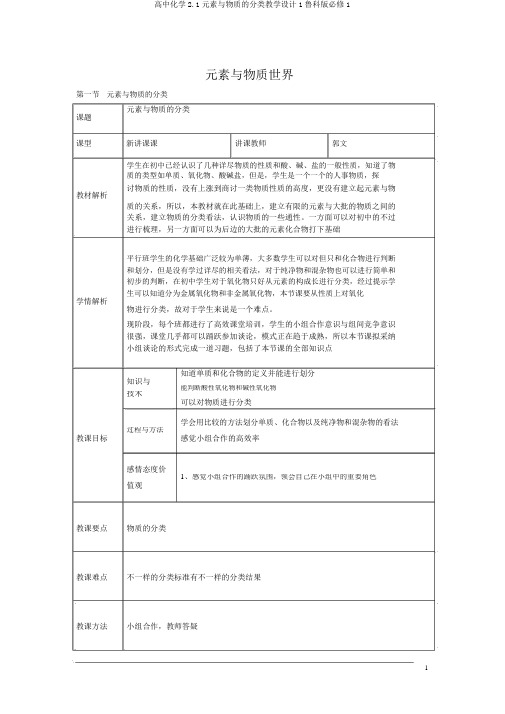 高中化学2.1元素与物质的分类教学设计1鲁科版必修1