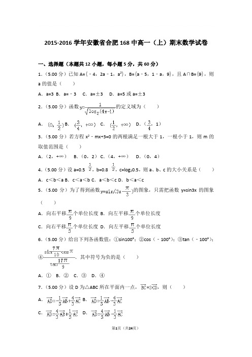 2015-2016学年安徽省合肥168中高一上学期期末数学试卷和解析