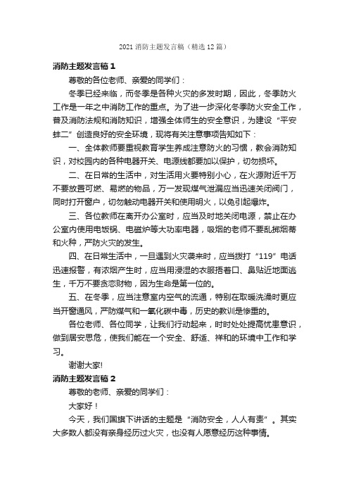 2021消防主题发言稿（精选12篇）