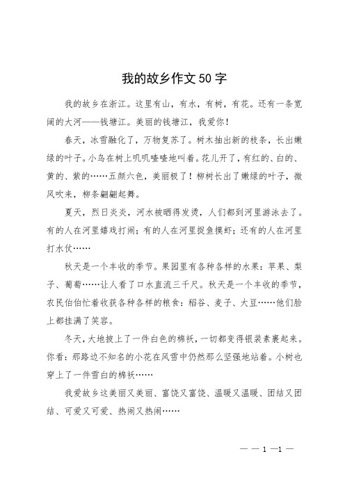 我的故乡作文50字