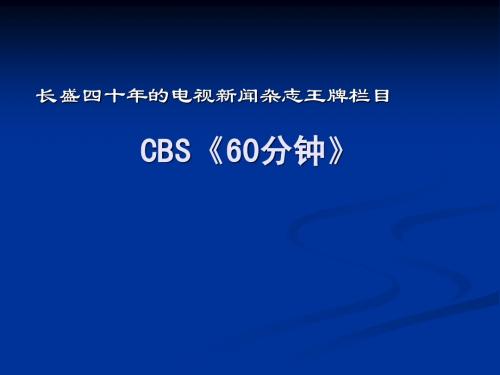 CBS《60分钟》