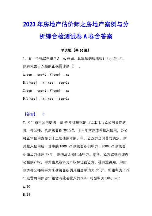 2023年房地产估价师之房地产案例与分析综合检测试卷A卷含答案