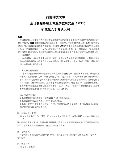 西南科技大学全日制翻译硕士专业学位研究生(MTI)入学考试大纲