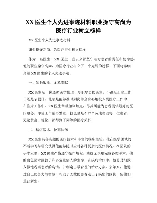 XX医生个人先进事迹材料职业操守高尚为医疗行业树立榜样