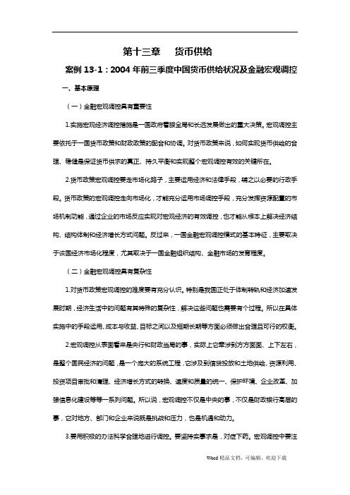 金融学案例与分析第十三章： 货币供给