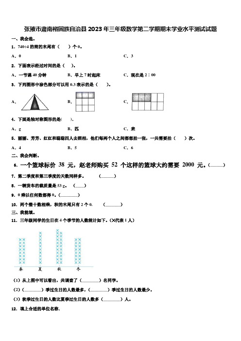 张掖市肃南裕固族自治县2023年三年级数学第二学期期末学业水平测试试题含解析