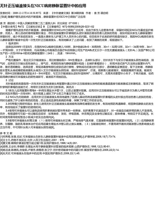 无针正压输液接头在NICU病房静脉留置针中的应用