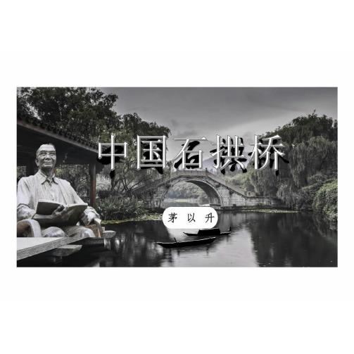 第18课《中国石拱桥》课件(共33张PPT) 统编版语文八年级上册