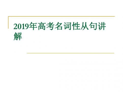 122-2019年高考名词性从句讲解