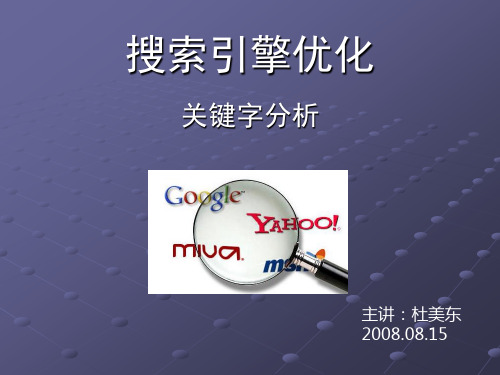 搜索引擎优化-关键词分析