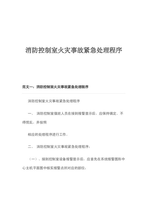 消防控制室火灾事故紧急处理程序