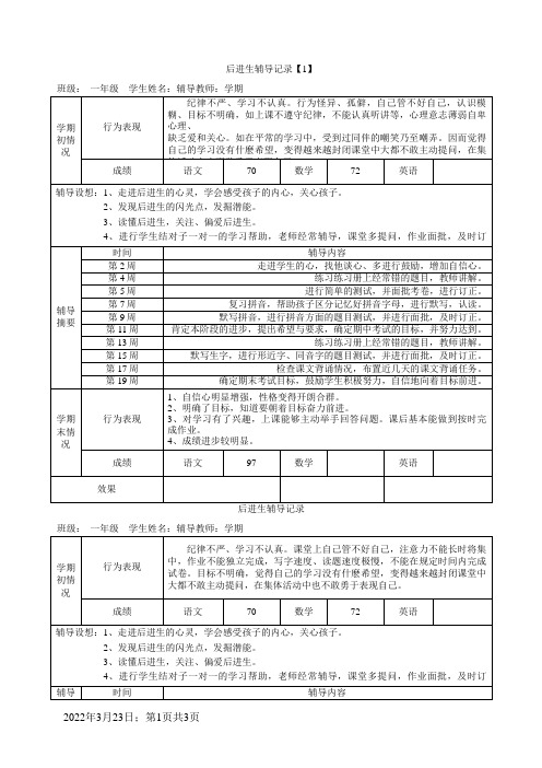 一年级后进生辅导记录