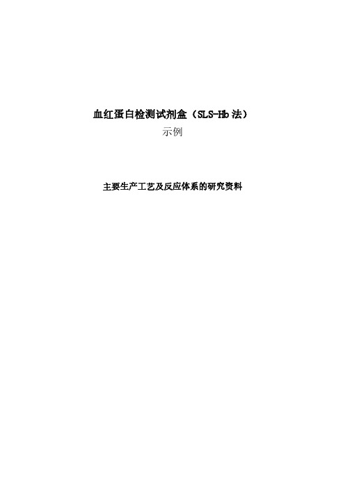 体外诊断试剂主要生产工艺及反应体系的研究资料(符合统计学要求)