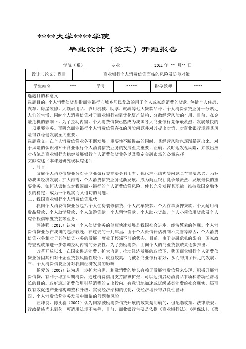 商业银行个人消费信贷面临的风险及防范对策毕业设计(论文)开题报告