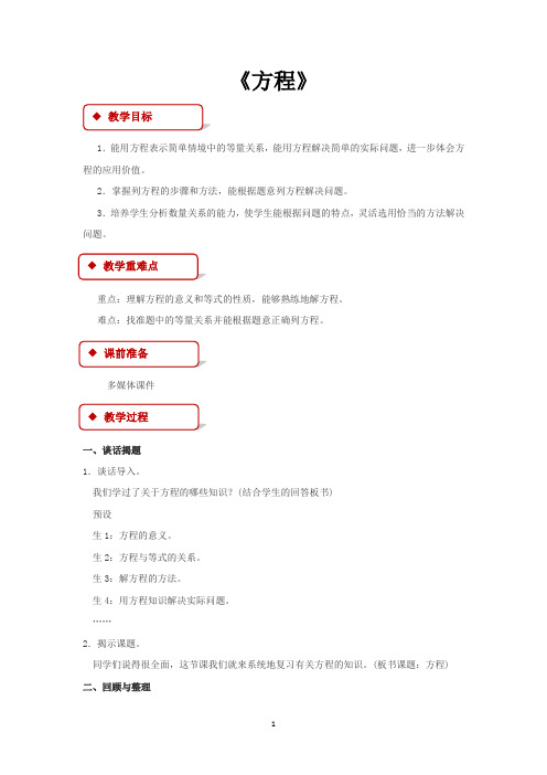 北师大版六年级数学下册教学设计 式与方程：方程教案