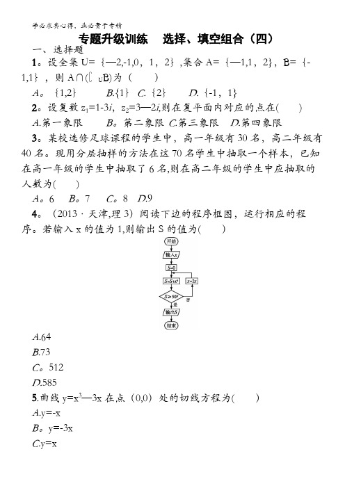 2014高考数学(理)二轮专题升级训练：选择、填空组合4(含答案解析)