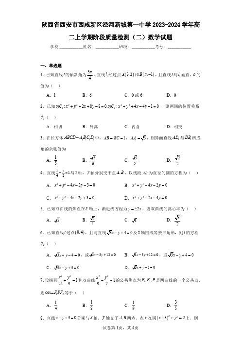 陕西省西安市西咸新区泾河新城第一中学2023-2024学年高二上学期阶段质量检测(二)数学试题