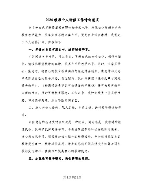 2024教师个人研修工作计划范文(8篇)