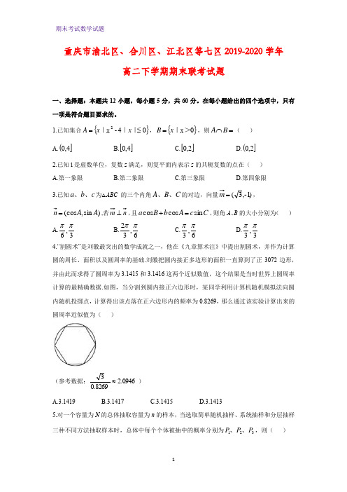 2019-2020学年重庆市渝北区、合川区、江北区等七区高二下学期期末联考数学试题