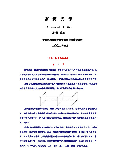 4晶体光学概述