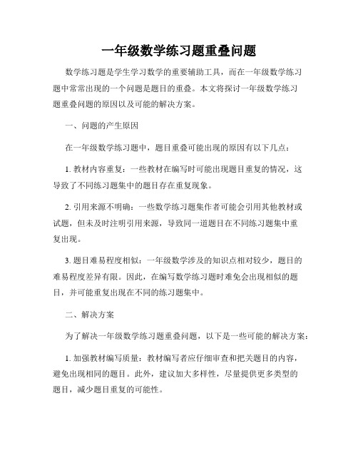 一年级数学练习题重叠问题