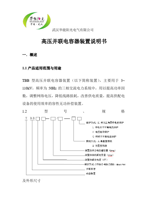 高压并联电容器装置说明书.