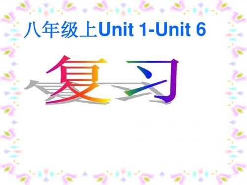 英语八年级人教版unit1-6复习提纲