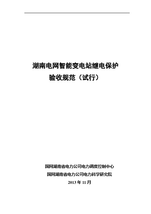 湖南电网智能变电站继电保护验收规范(试行)