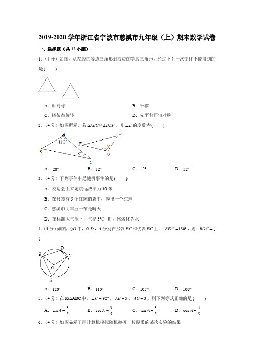 2019-2020学年浙江省宁波市慈溪市九年级(上)期末数学试卷 (解析版)